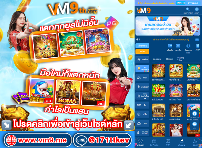 VM9 SLOT: เว็บสล็อตออนไลน์อันดับ 1 ที่รวมเกมแตกง่าย โบนัสใหญ่ และบริการที่ครบวงจร